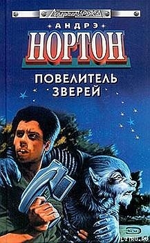 Книга Повелитель зверей [Мастер зверей, Властелин чудовищ, Повелитель животных]